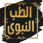 كتاب الطب النبوي لابن القيم icon