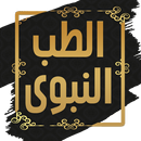 كتاب الطب النبوي لابن القيم APK