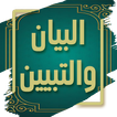 كتاب البيان والتبيين - الجاحظ आइकन