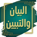 كتاب البيان والتبيين - الجاحظ