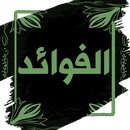 كتاب الفوائد لابن قيم الجوزية APK