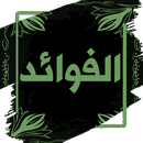 كتاب الفوائد لابن قيم الجوزية APK