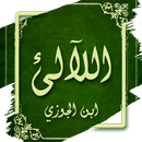 كتاب اللآلئ - ابن الجوزي APK