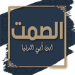 كتاب الصمت وآداب اللسان