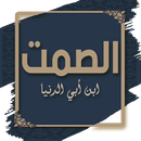 كتاب الصمت وآداب اللسان APK