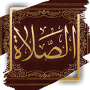 كتاب الصلاة - ابن قيم الجوزية APK