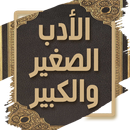 كتاب الادب الصغير والكبير-APK