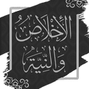 الاخلاص والنية لابن ابي الدنيا APK