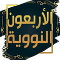 كتاب الأربعون النووية للنووي