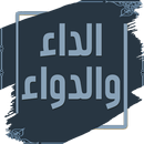 الداء والدواء لابن قيم الجوزية-APK