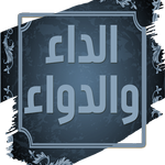 الداء والدواء icon