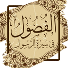 Icona الفصول في سيرة الرسول