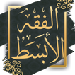 كتاب الفقه الابسط - ابو حنيفة आइकन