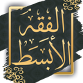 كتاب الفقه الابسط - ابو حنيفة