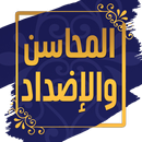 المحاسن والإضداد  - الجاحظ APK