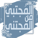 المجتبي من المجتني لابن الجوزي APK