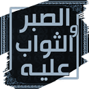 كتاب الصبر والثواب عليه APK