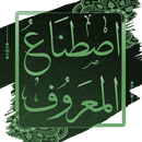 اصطناع المعروف لابن ابي الدنيا APK