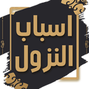 كتاب اسباب النزول - للواحدي APK