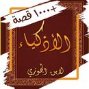 كتاب الاذكياء - قصص ذكاء ومكر-APK