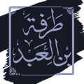 ديوان طرفة بن العبد