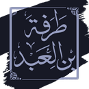 ديوان طرفة بن العبد APK
