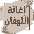 إغاثة اللهفان من مصائد الشيطان-APK