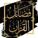 فضائل القرآن الكريم - ابن كثير APK