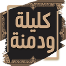 كتاب كليلة ودمنة - ابن المقفع-APK