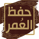 كتاب حفظ العمر - ابن الجوزي APK