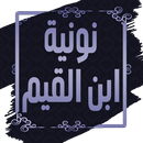 نونية ابن القيم - بدون نت-APK