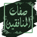 كتاب صفات المنافقين لابن القيم APK