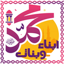 ابناء وبنات النبي محمد - اولاد-APK