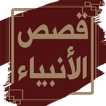 Icona قصص الانبياء لابن كثير بدون نت