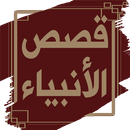 قصص الانبياء لابن كثير بدون نت-APK