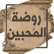 روضة المحبين ونزهة المشتاقين 아이콘