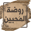روضة المحبين ونزهة المشتاقين
