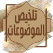 تلخيص كتاب الموضوعات للذهبي アイコン