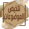 تلخيص كتاب الموضوعات للذهبي