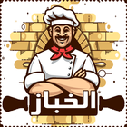 الخباز icon