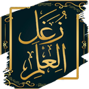 كتاب بيان زغل العلم للذهبي APK
