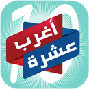 ✈️ اغرب 10 حول العالم ✈️ APK