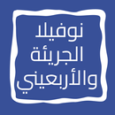 نوفيلا الجريئة والأربعيني APK