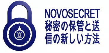 NOVOSECRET (暗号化、セキュリティ)
