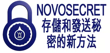 NOVOSECRET (加密，加密，安全)