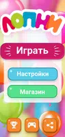 Лопать шарики: игра для детей постер