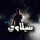 اغاني سيلاوي بدون نت APK