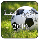 قانون كرة القدم 2019 APK