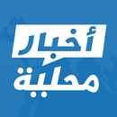 أخبار محلية- عرب نيوز APK