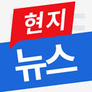 현지뉴스 APK